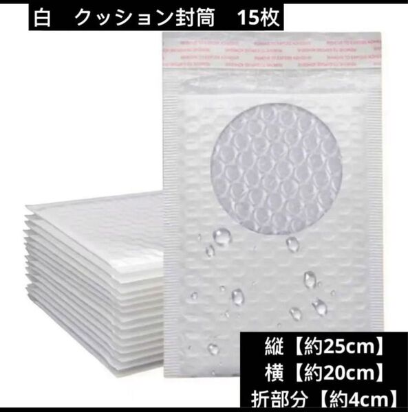 (15枚入)クッション封筒 防水 配送用緩衝材エアキャップ付