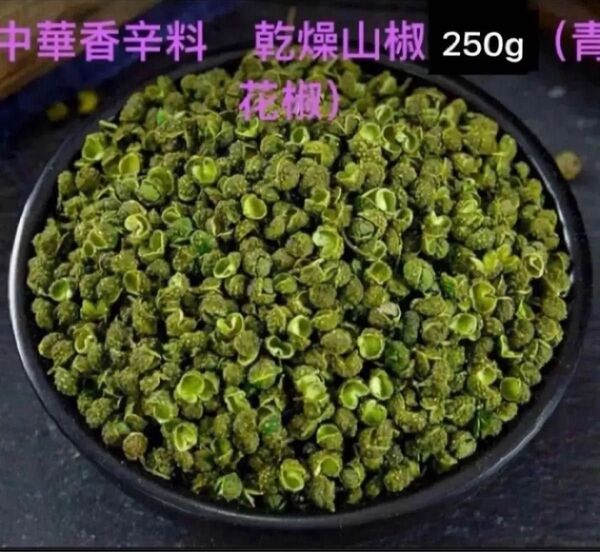 中華香辛料 乾燥山椒250g(青花椒)