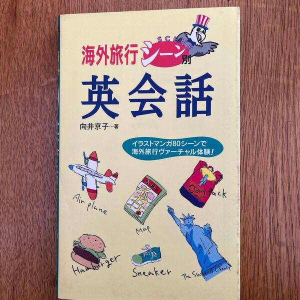 海外旅行シーン別英会話 イラストマンガ80シーンで海外旅行ヴァーチャル体験! 向井京子/著