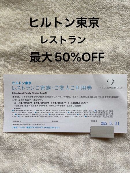 ヒルトン東京 レストラン ご家族・ご友人 利用券 最大半額 2025.5.31迄 ダイヤモンドクラブ