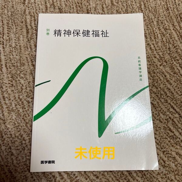 系統看護学講座 精神保健福祉士 別巻 医学書院
