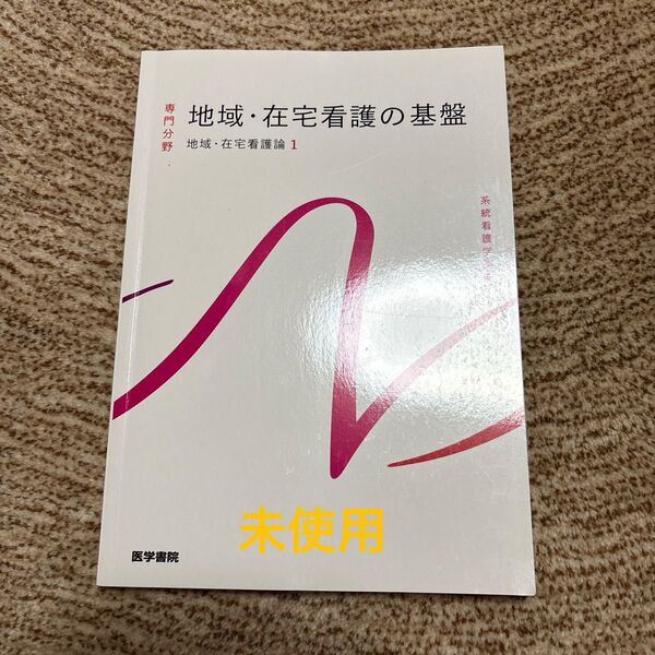 系統看護学講座 医学書院 専門分野 地域・在宅看護の基盤