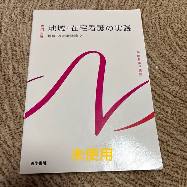 専門分野 医学書院 地域・在宅看護の実践