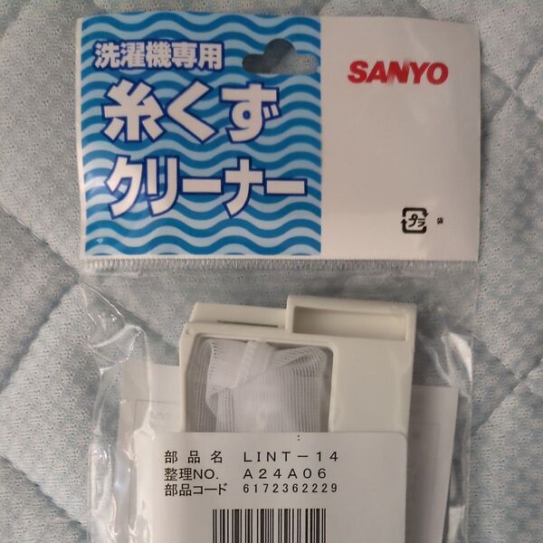 サンヨー 洗濯機用糸くずフィルター LINT-14