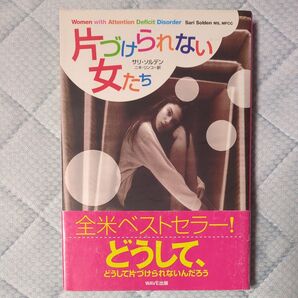 片づけられない女たち