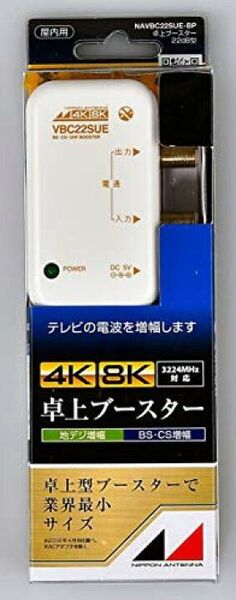 【未使用】卓上型ブースター 地デジ増幅 日本アンテナ 4K8K対応