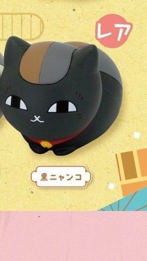 夏目友人帳 ちんまりニャンコ先生 そふびこれくしょん 黒ニャンコ レア