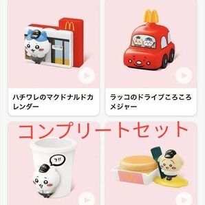 ちいかわ ハッピーセット コンプリート マクドナルド 全4種 コンプリートセット