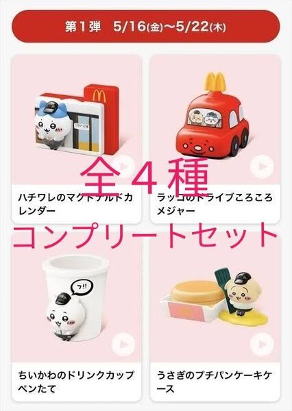 ちいかわ マクドナルド ハッピーセット 全4種 コンプリートセット