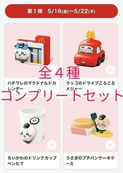ちいかわ マクドナルド ハッピーセット 全4種 コンプリートセット