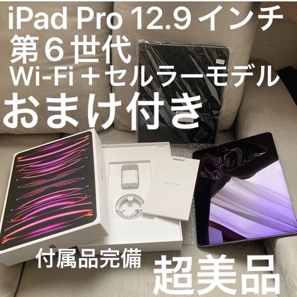 ★超美品★ iPad Pro 第6世代 wifi + セルラー スペースグレー アップル版SIMフリー 大画面 おまけ付き