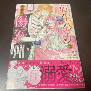 転生公女は今さら傷つかない 1 姉の婚約者に嫌われていると思ったのに、溺愛されているようです?