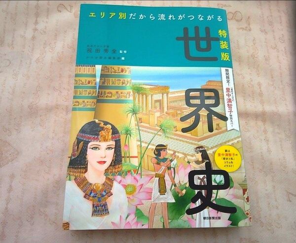 エリア別だから流れがつながる世界史 里中満智子特別カバー特装版 祝田秀全/監修 かみゆ歴史編集部/編 朝日新聞出版