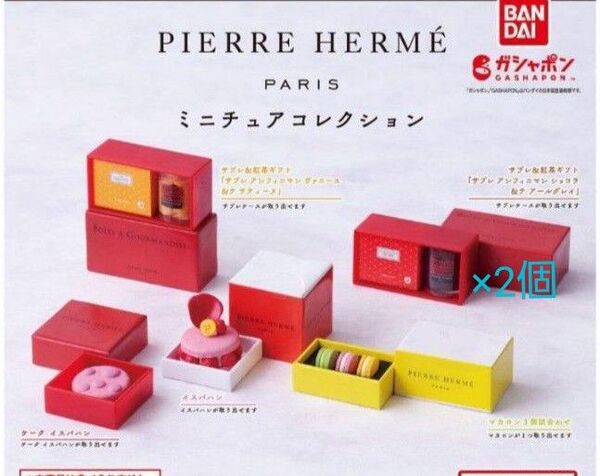 ピエール・エルメ・パリミニチュアコレクション 全5種コンプリートセット(プラス1)