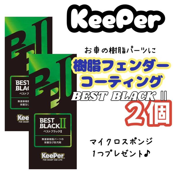 【必ず商品詳細必読お願い致します】 keeper キーパー ベストブラックⅡ 樹脂フェンダーコーティング 2個
