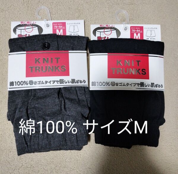 ニットトランクス 2枚セット Mサイズ 綿100% メンズ下着
