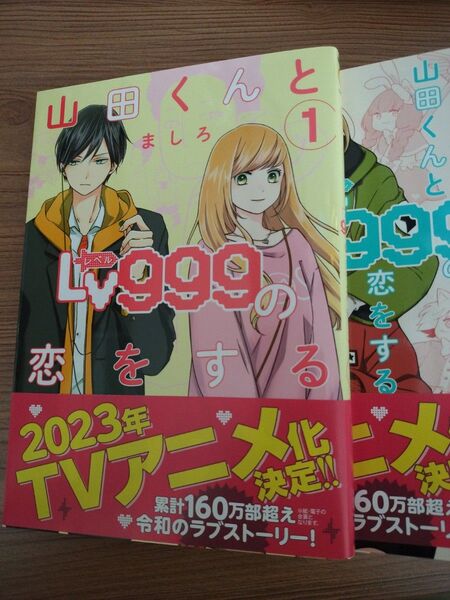 大人気の漫画「山田くんとLv999の恋をする」(ましろ)1〜7巻セット通巻セット! 7巻のみ未開封