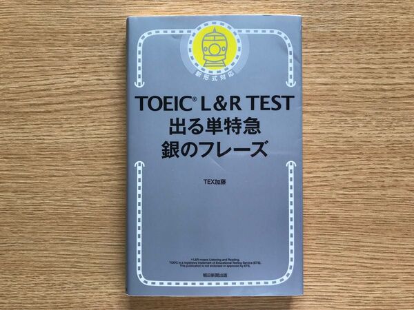 TOEIC L&R TEST 出る単特急 銀のフレーズ