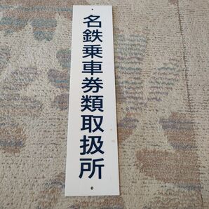 名鉄 名古屋鉄道 表示板 名鉄乗車券類取扱所