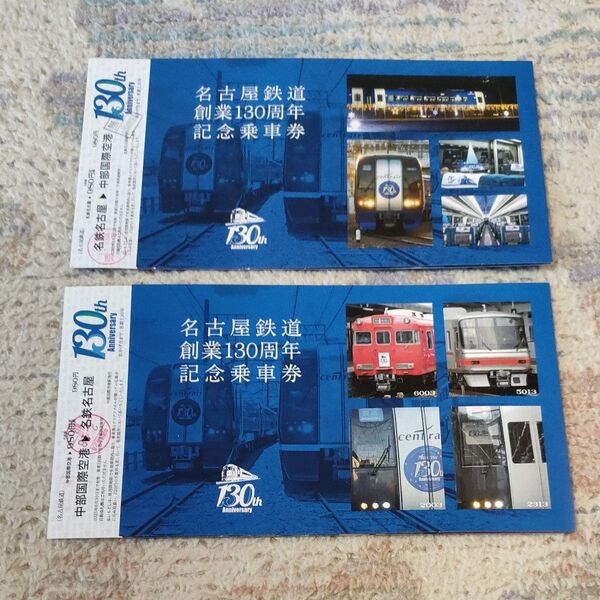 名古屋鉄道 名鉄 創業130周年記念乗車券 2種セット 使用済み