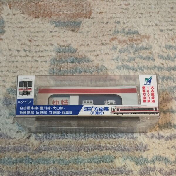 名鉄 名古屋鉄道 ミニミニ方向幕 1600系 側面方向幕 Aタイプ
