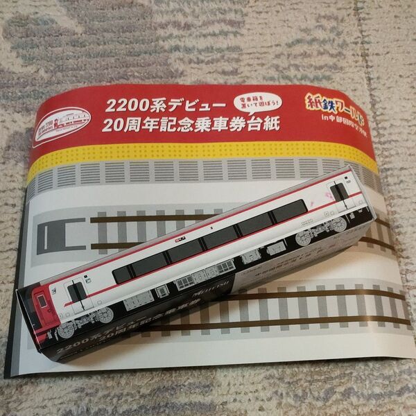 名鉄 名古屋鉄道 2200系 記念乗車券 使用済み