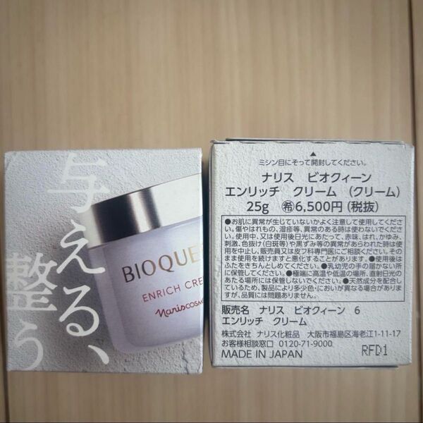 ナリス ビオクィーン エンリッチクリーム25g2個セット