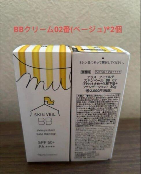 ナリス アミュルテ スキンベール BB 02番30g*2個