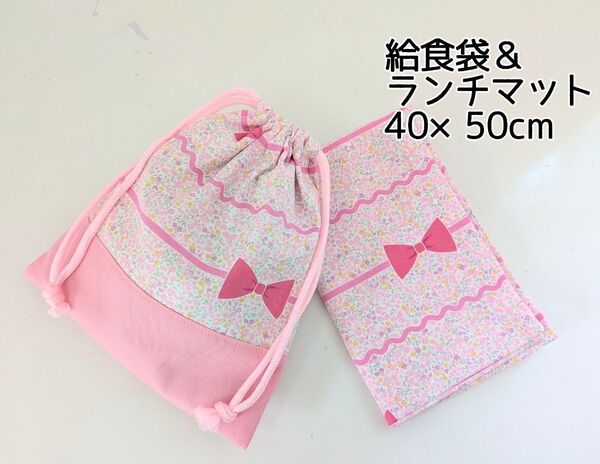 給食袋&大きめランチマット 40×50 小花リボン柄ピンク×ペールピンク ハンドメイド