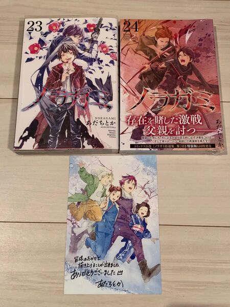 【貴重】ノラガミ 23.24巻 初版2冊 非売品ポストカードセット