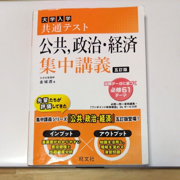 大学入学共通テスト公共,政治・経済集中講義 (5訂版) 金城透/著