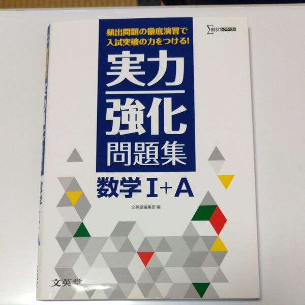 実力強化問題集数学Ⅰ+A 頻出問題の徹底演習! (シグマベスト) 文英堂編集部 編