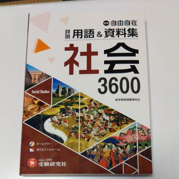 中学自由自在詳説用語&資料集社会3600 中学教育研究会/編著