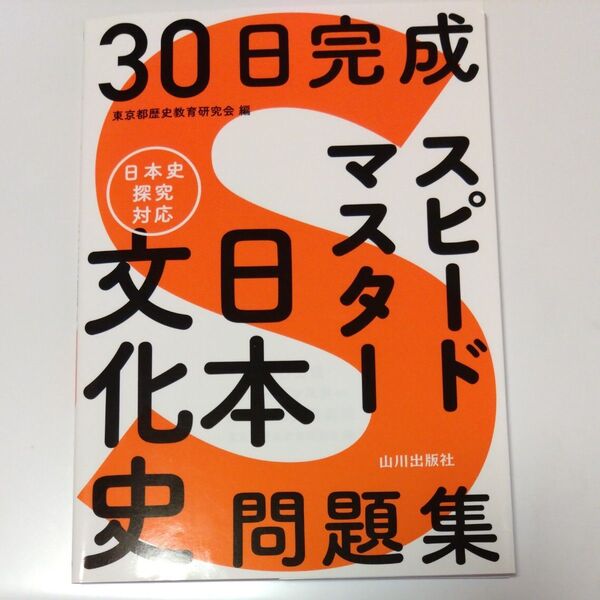 30日完成スピードマスター日本文化史問題集 東京都歴史教育研究会/編