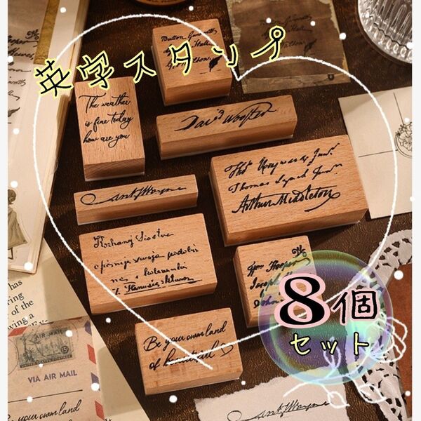 英字ウッドスタンプ 8個セット レトロ 筆記体 ゴム印 コラージュ ハンドメイド アンティーク風 スタンプセット オシャレ はんこ