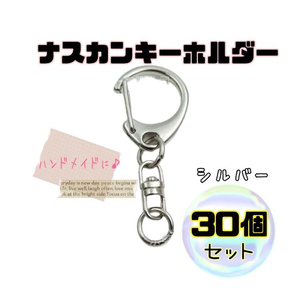 30個 ナスカン キーホルダー シルバー ハンドメイド 金具 パーツ オリジナルキーホルダー アクセサリー レジン