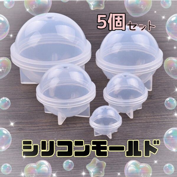 シリコンモールド 球体 5個セット ハンドメイド レジン アレンジ レジン型 丸 アクセサリー 材料