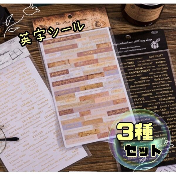 英字シール 3種セット 紙モノ 英字 ステッカー コラージュ 素材 ハンドメイド ラベルシール 手帳 メモ帳 日記 デザインシール