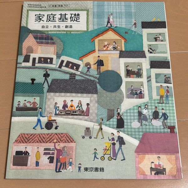 家庭基礎 自立・共生・創造 東京書籍 家基701