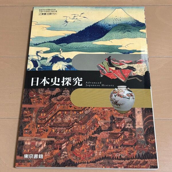 日本史探究 東京書籍 日探701