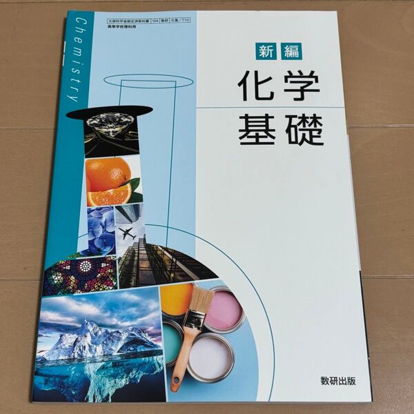 新編 化学基礎 数研出版 化基710