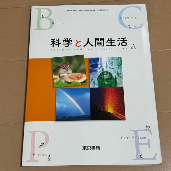 科学と人間生活 東京書籍 科人701