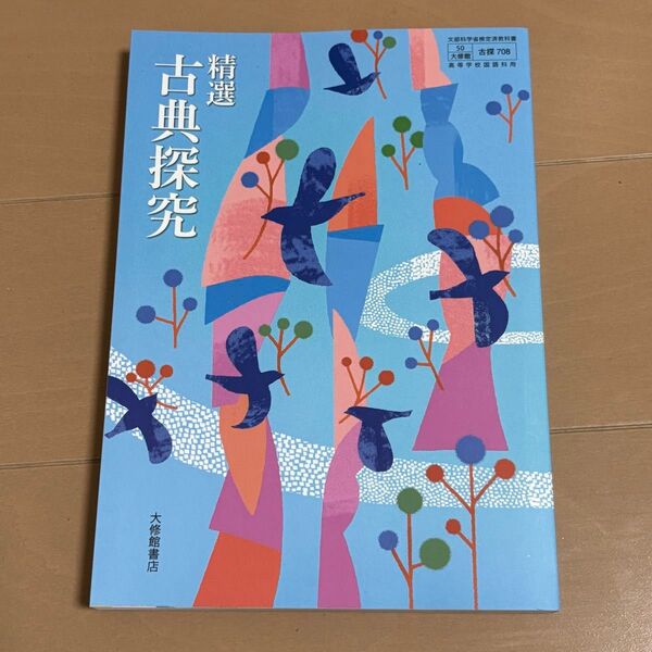 精選 古典探究 大修館書店 古探708