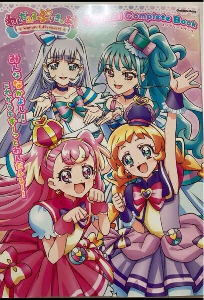 わんだふるぷりきゅあ! オフィシャルコンプリートブック 本 キュアワンダフル キュアフレンディ キュアニャミー キュアリリアン