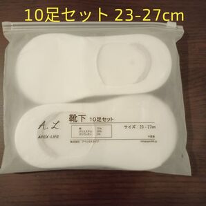 靴下10足セット