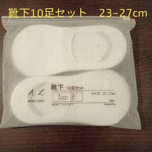 靴下10足セット