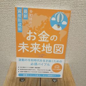 令和時代の最新資産形成術 お金の未来地図