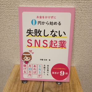 お金をかけずに0円から始める失敗しないSNS起業