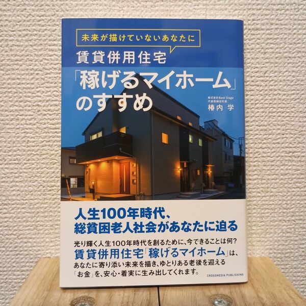 賃貸併用住宅「稼げるマイホーム」のすすめ 未来が描けていないあなたに 椿内学/〔著〕