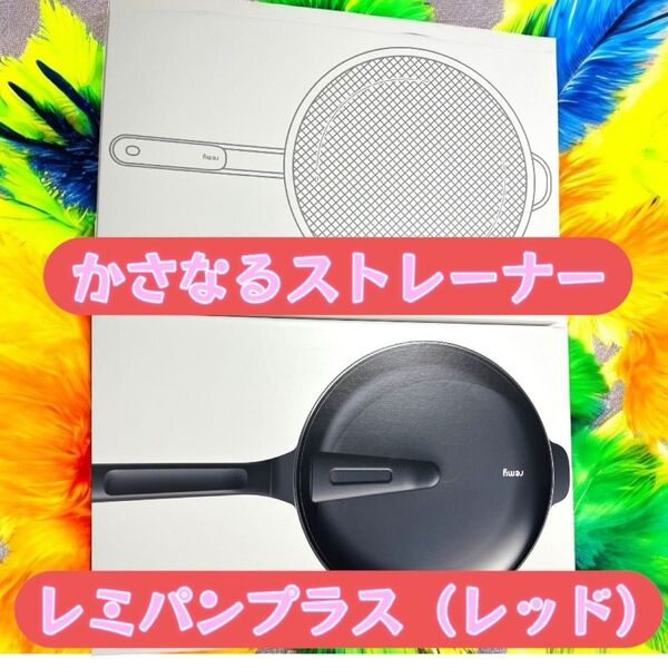 【未使用】レミパンプラス & かさなるストレーナー セット レッド 和平フレイズ
